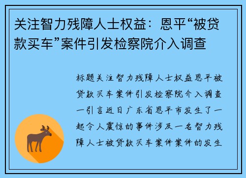 关注智力残障人士权益：恩平“被贷款买车”案件引发检察院介入调查