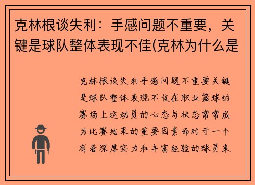 克林根谈失利：手感问题不重要，关键是球队整体表现不佳(克林为什么是人生赢家)