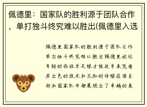 佩德里：国家队的胜利源于团队合作，单打独斗终究难以胜出(佩德里入选国家队)