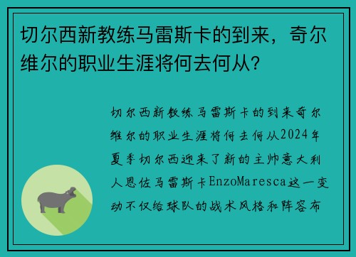 切尔西新教练马雷斯卡的到来，奇尔维尔的职业生涯将何去何从？