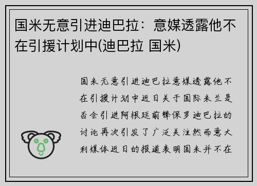 国米无意引进迪巴拉：意媒透露他不在引援计划中(迪巴拉 国米)
