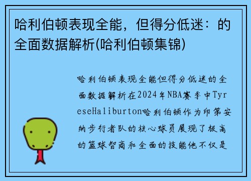 哈利伯顿表现全能，但得分低迷：的全面数据解析(哈利伯顿集锦)
