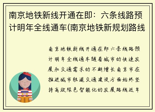 南京地铁新线开通在即：六条线路预计明年全线通车(南京地铁新规划路线图)