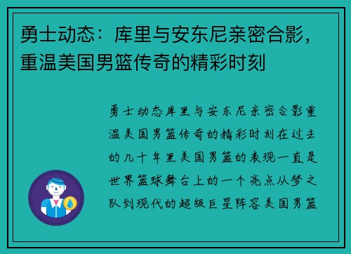 勇士动态：库里与安东尼亲密合影，重温美国男篮传奇的精彩时刻