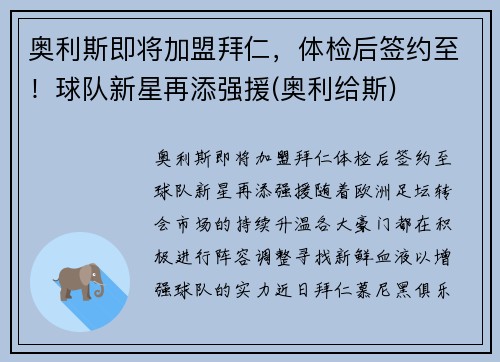 奥利斯即将加盟拜仁，体检后签约至！球队新星再添强援(奥利给斯)