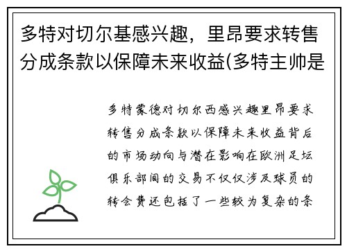 多特对切尔基感兴趣，里昂要求转售分成条款以保障未来收益(多特主帅是谁)