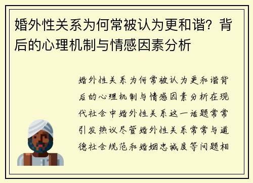 婚外性关系为何常被认为更和谐？背后的心理机制与情感因素分析