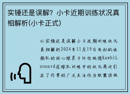 实锤还是误解？小卡近期训练状况真相解析(小卡正式)