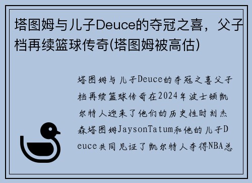 塔图姆与儿子Deuce的夺冠之喜，父子档再续篮球传奇(塔图姆被高估)
