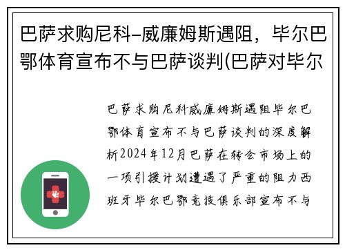 巴萨求购尼科-威廉姆斯遇阻，毕尔巴鄂体育宣布不与巴萨谈判(巴萨对毕尔巴鄂竞技比分预测)