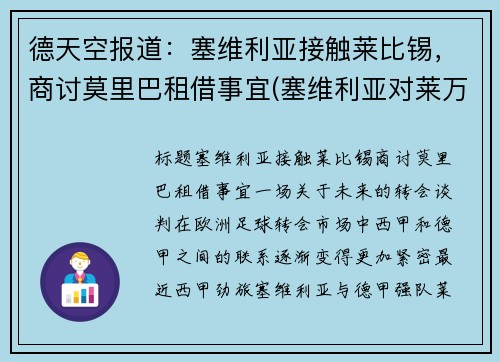 德天空报道：塞维利亚接触莱比锡，商讨莫里巴租借事宜(塞维利亚对莱万特的比分预测)