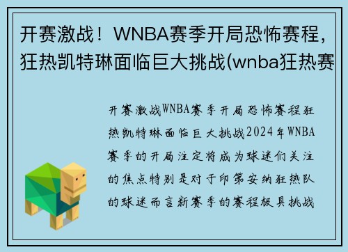 开赛激战！WNBA赛季开局恐怖赛程，狂热凯特琳面临巨大挑战(wnba狂热赛季录像回放)