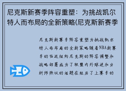 尼克斯新赛季阵容重塑：为挑战凯尔特人而布局的全新策略(尼克斯新赛季首发阵容)