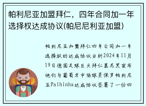 帕利尼亚加盟拜仁，四年合同加一年选择权达成协议(帕尼尼利亚加盟)