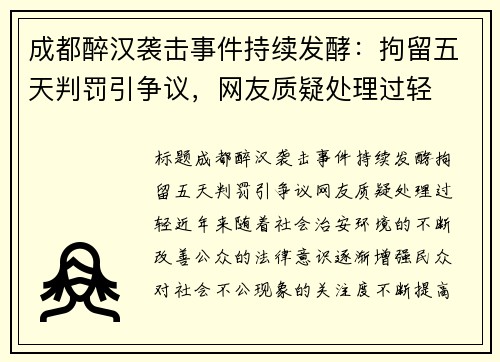 成都醉汉袭击事件持续发酵：拘留五天判罚引争议，网友质疑处理过轻