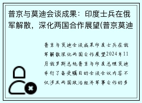 普京与莫迪会谈成果：印度士兵在俄军解散，深化两国合作展望(普京莫迪发表联合声明)
