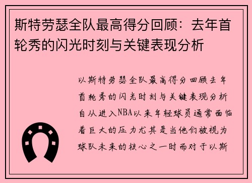 斯特劳瑟全队最高得分回顾：去年首轮秀的闪光时刻与关键表现分析
