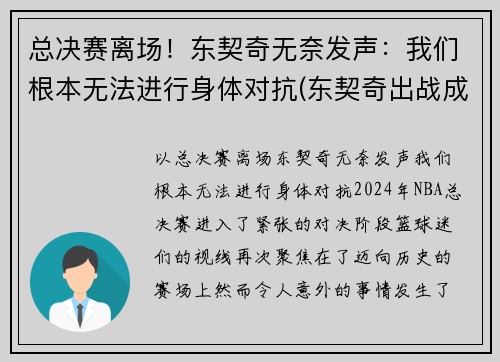总决赛离场！东契奇无奈发声：我们根本无法进行身体对抗(东契奇出战成疑)