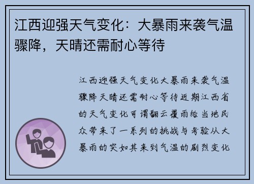江西迎强天气变化：大暴雨来袭气温骤降，天晴还需耐心等待
