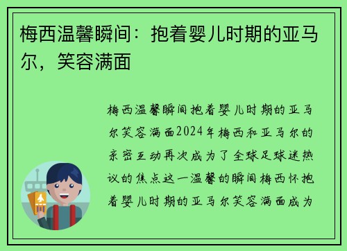 梅西温馨瞬间：抱着婴儿时期的亚马尔，笑容满面