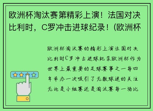 欧洲杯淘汰赛第精彩上演！法国对决比利时，C罗冲击进球纪录！(欧洲杯法国进球视频)