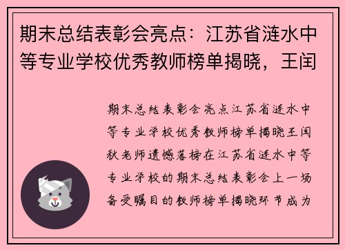 期末总结表彰会亮点：江苏省涟水中等专业学校优秀教师榜单揭晓，王闰秋老师遗憾落榜
