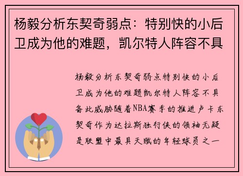 杨毅分析东契奇弱点：特别快的小后卫成为他的难题，凯尔特人阵容不具备此威胁