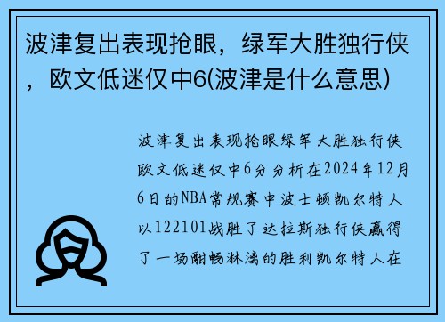 波津复出表现抢眼，绿军大胜独行侠，欧文低迷仅中6(波津是什么意思)