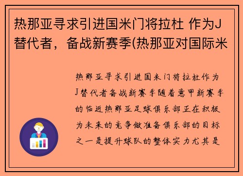 热那亚寻求引进国米门将拉杜 作为J替代者，备战新赛季(热那亚对国际米兰视频直播)