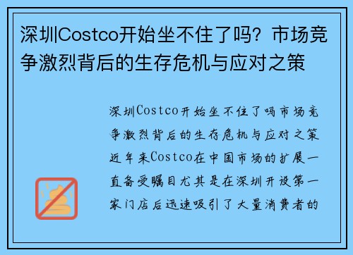 深圳Costco开始坐不住了吗？市场竞争激烈背后的生存危机与应对之策