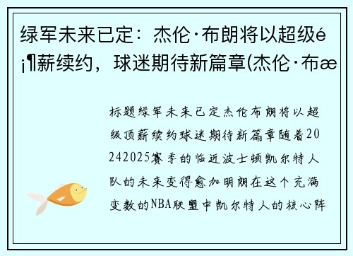 绿军未来已定：杰伦·布朗将以超级顶薪续约，球迷期待新篇章(杰伦·布朗46分创个人生涯新高)