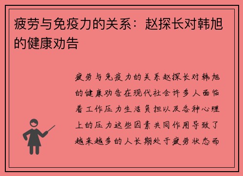 疲劳与免疫力的关系：赵探长对韩旭的健康劝告