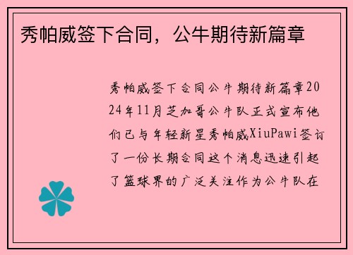 秀帕威签下合同，公牛期待新篇章