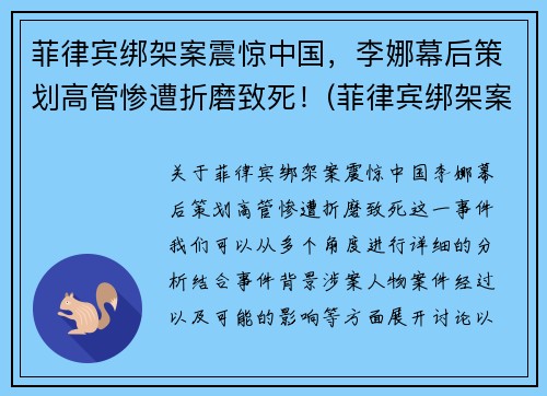 菲律宾绑架案震惊中国，李娜幕后策划高管惨遭折磨致死！(菲律宾绑架案件)