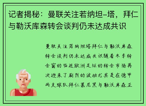 记者揭秘：曼联关注若纳坦-塔，拜仁与勒沃库森转会谈判仍未达成共识