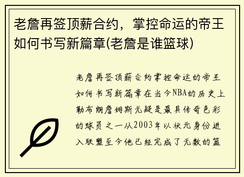 老詹再签顶薪合约，掌控命运的帝王如何书写新篇章(老詹是谁篮球)