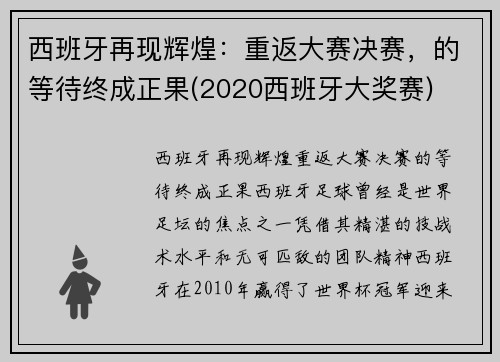 西班牙再现辉煌：重返大赛决赛，的等待终成正果(2020西班牙大奖赛)