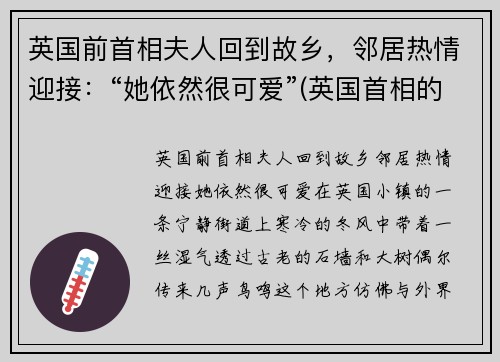 英国前首相夫人回到故乡，邻居热情迎接：“她依然很可爱”(英国首相的夫人)