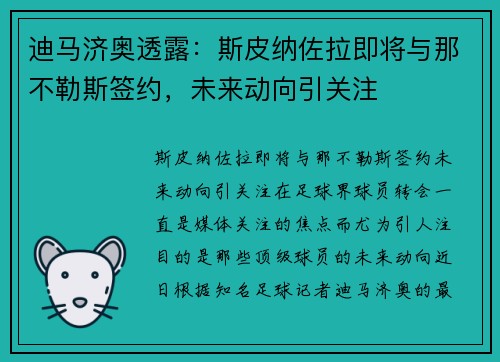 迪马济奥透露：斯皮纳佐拉即将与那不勒斯签约，未来动向引关注
