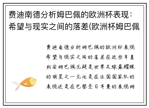 费迪南德分析姆巴佩的欧洲杯表现：希望与现实之间的落差(欧洲杯姆巴佩助攻)