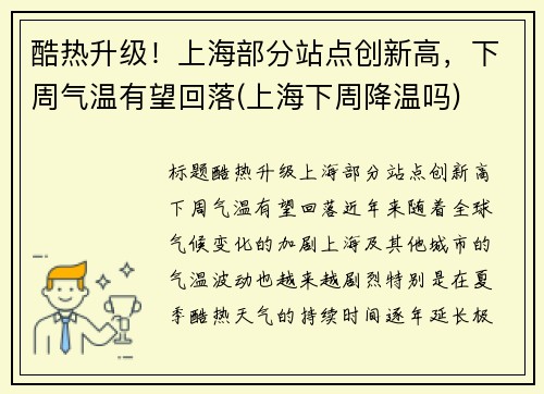 酷热升级！上海部分站点创新高，下周气温有望回落(上海下周降温吗)