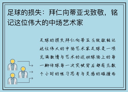 足球的损失：拜仁向蒂亚戈致敬，铭记这位伟大的中场艺术家