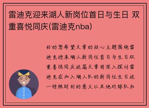 雷迪克迎来湖人新岗位首日与生日 双重喜悦同庆(雷迪克nba)