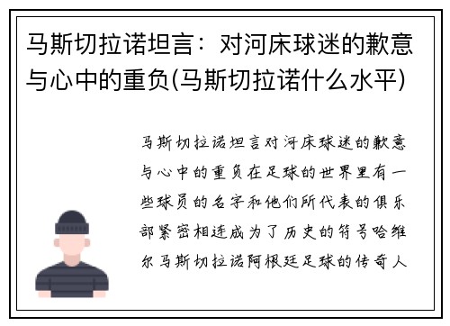 马斯切拉诺坦言：对河床球迷的歉意与心中的重负(马斯切拉诺什么水平)