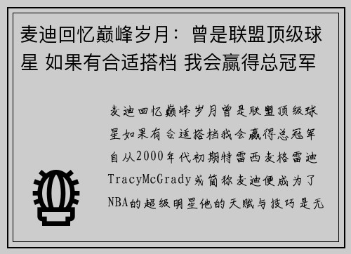 麦迪回忆巅峰岁月：曾是联盟顶级球星 如果有合适搭档 我会赢得总冠军
