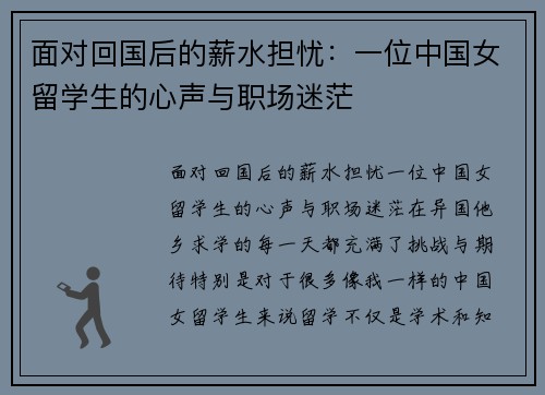 面对回国后的薪水担忧：一位中国女留学生的心声与职场迷茫