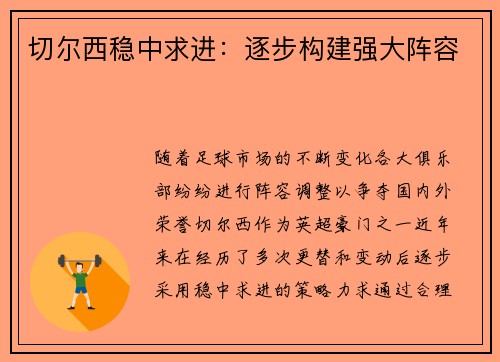 切尔西稳中求进：逐步构建强大阵容