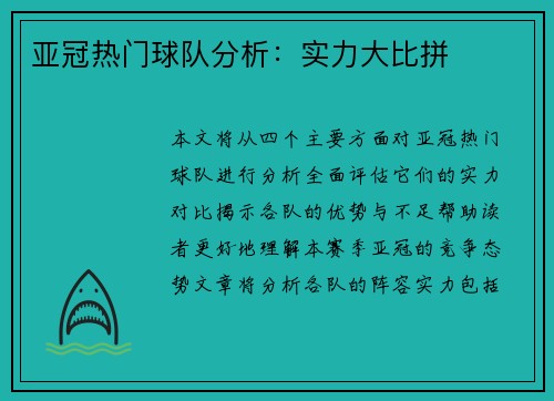 亚冠热门球队分析：实力大比拼