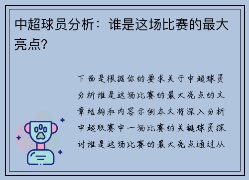 中超球员分析：谁是这场比赛的最大亮点？