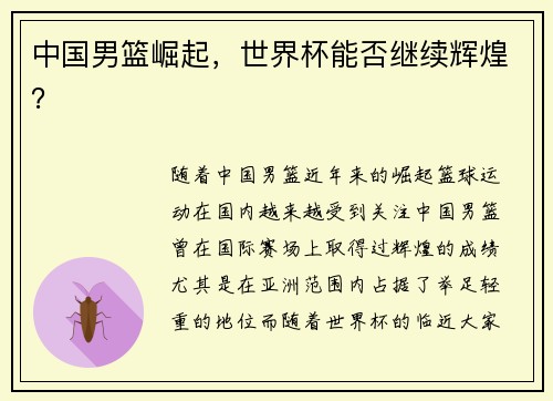 中国男篮崛起，世界杯能否继续辉煌？